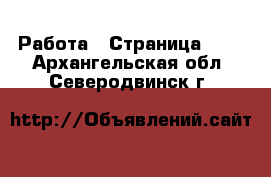  Работа - Страница 101 . Архангельская обл.,Северодвинск г.